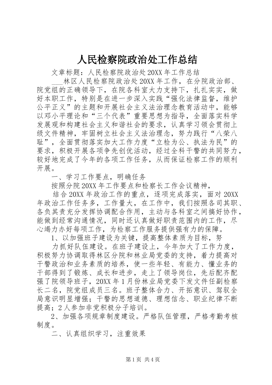 2024年人民检察院政治处工作总结_第1页