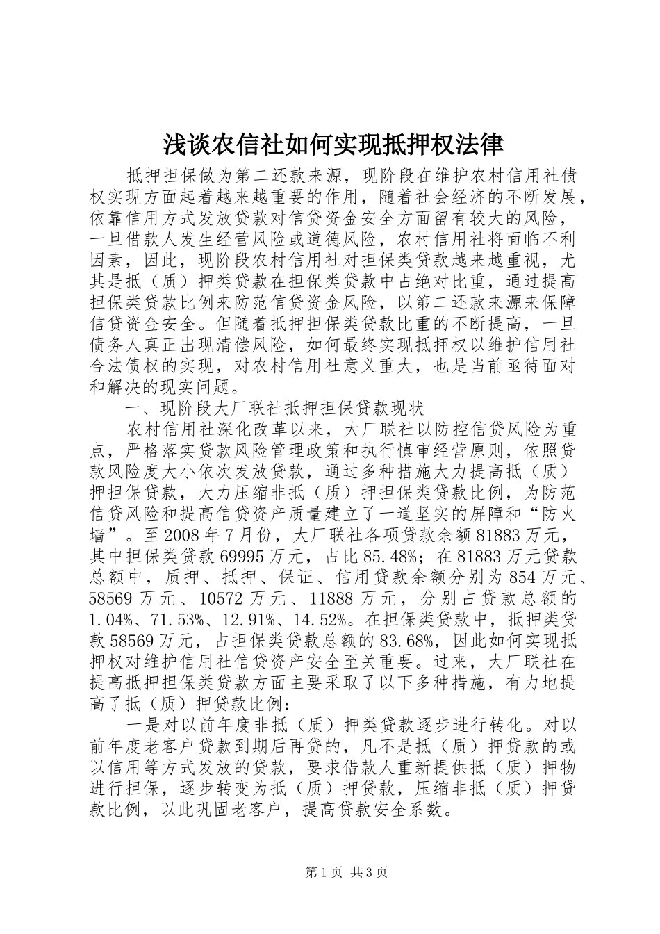2024年浅谈农信社如何实现抵押权法律_第1页