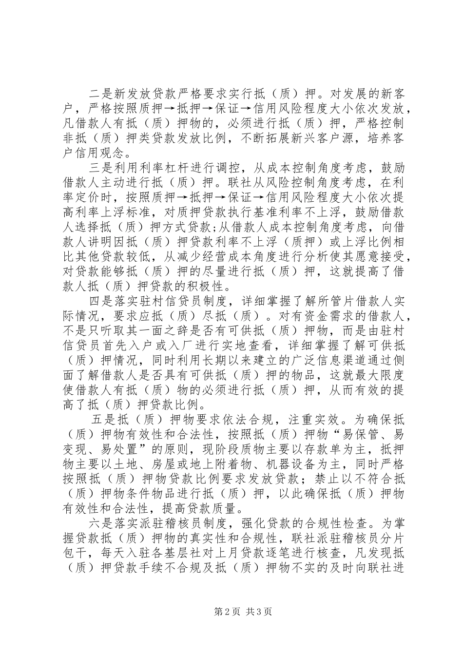 2024年浅谈农信社如何实现抵押权法律_第2页