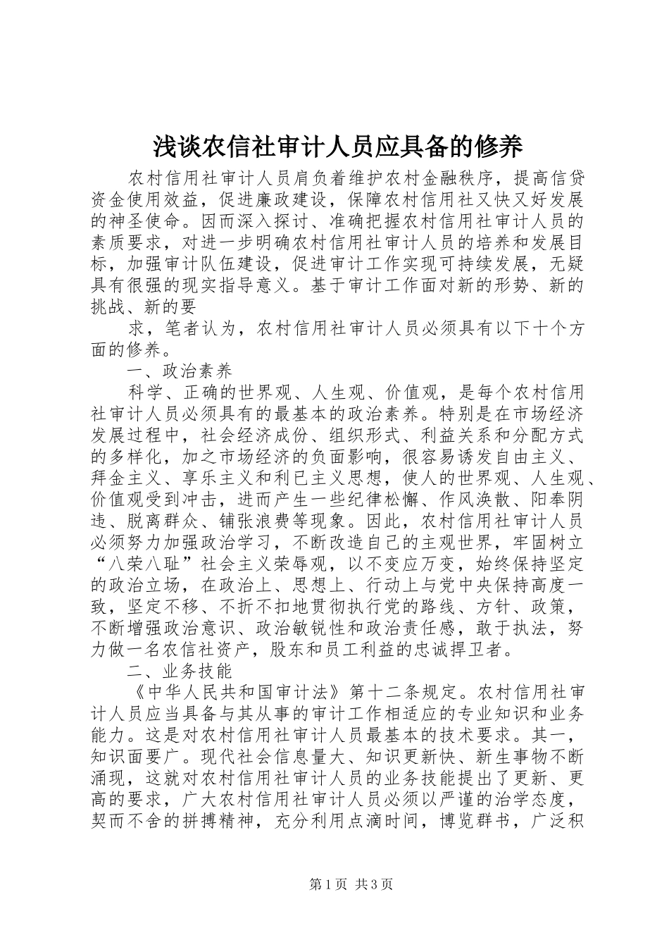 2024年浅谈农信社审计人员应具备的修养_第1页