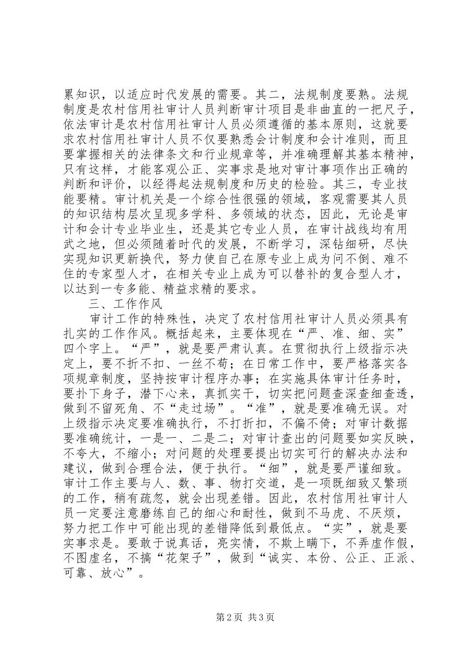 2024年浅谈农信社审计人员应具备的修养_第2页