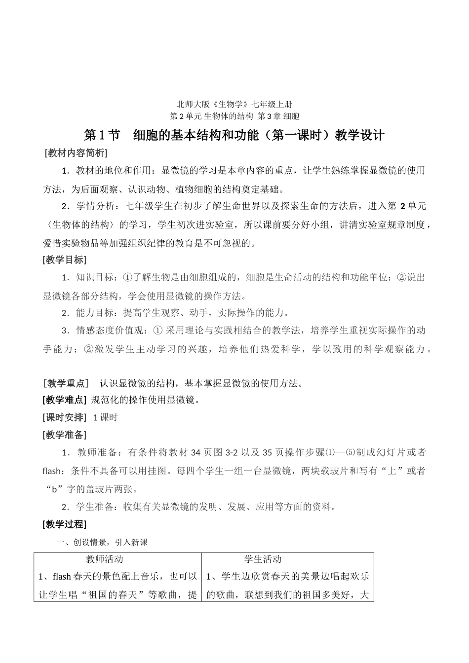 北师大版生物七年级上册《第1节细胞的基本结构和功能》表格式教案_第1页
