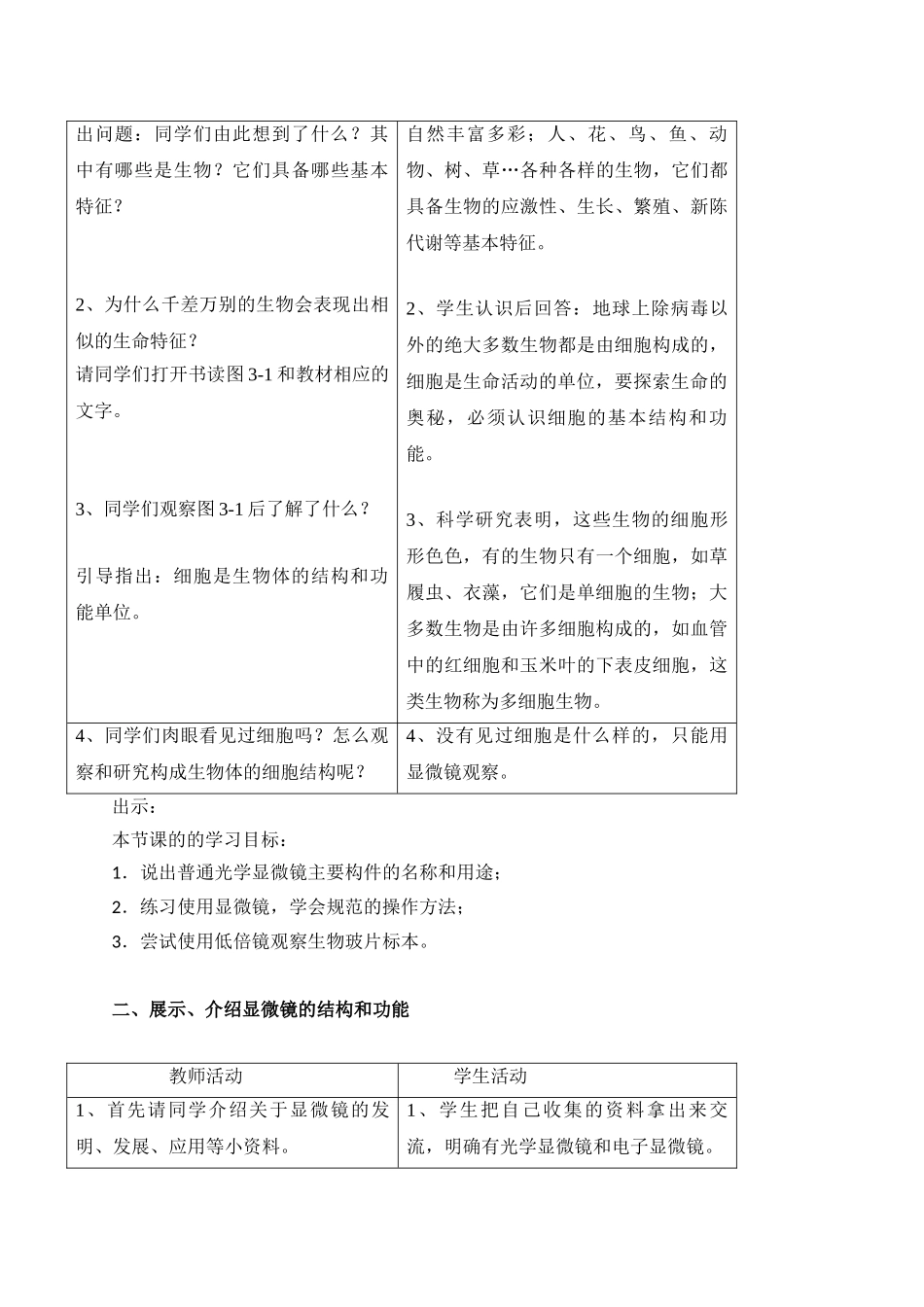 北师大版生物七年级上册《第1节细胞的基本结构和功能》表格式教案_第2页