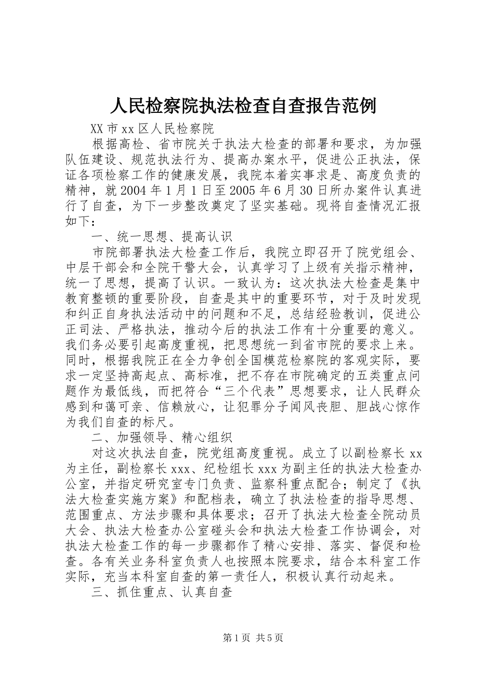 2024年人民检察院执法检查自查报告范例_第1页