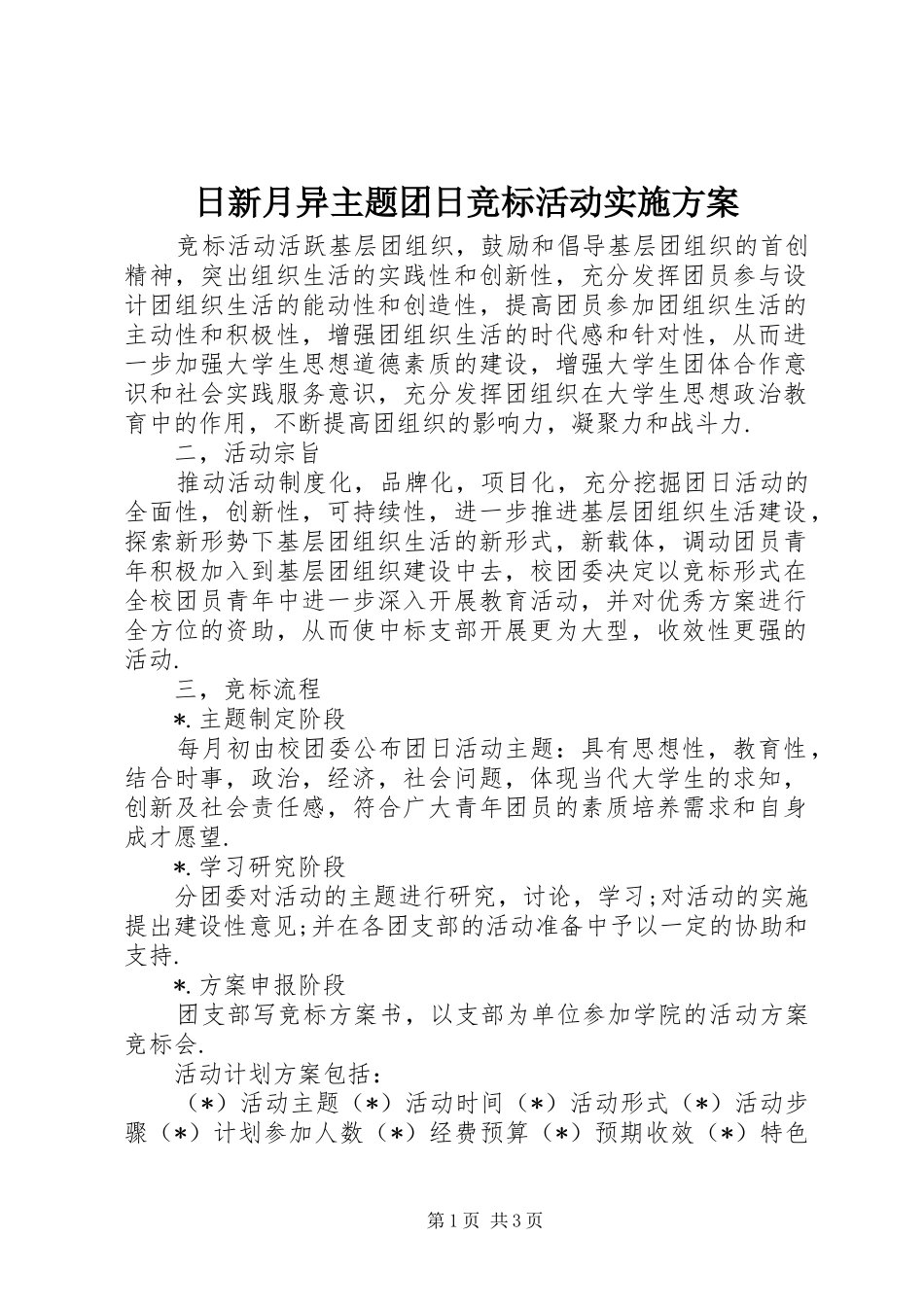 2024年日新月异主题团日竞标活动实施方案_第1页