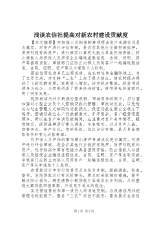 2024年浅谈农信社提高对新农村建设贡献度