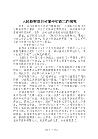 2024年人民检察院自侦案件初查工作探究