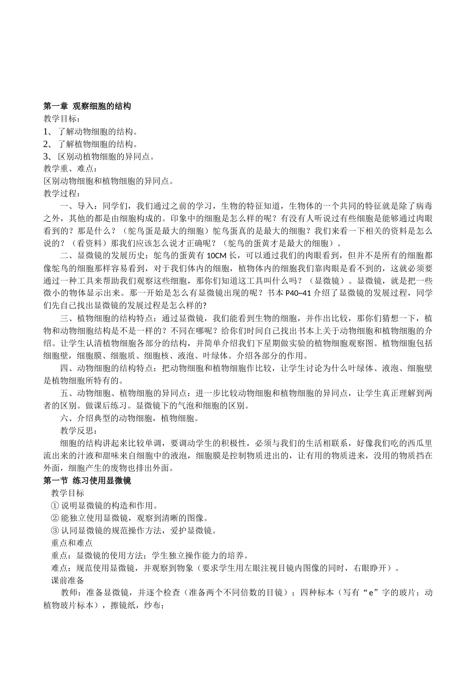 北师大版生物七年级上册《第二单元第一章观察细胞的结构》教案设计_第1页