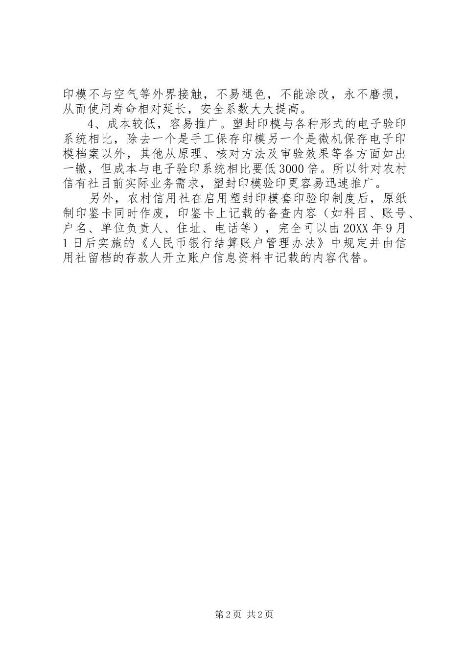 2024年浅谈农信社推行塑封印模套印验印制度_第2页
