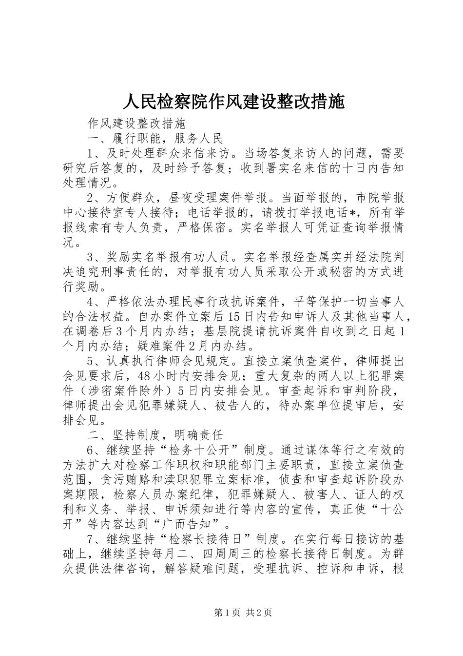 2024年人民检察院作风建设整改措施_第1页