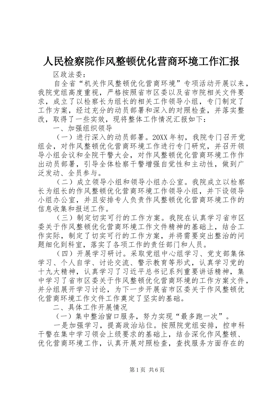 2024年人民检察院作风整顿优化营商环境工作汇报_第1页