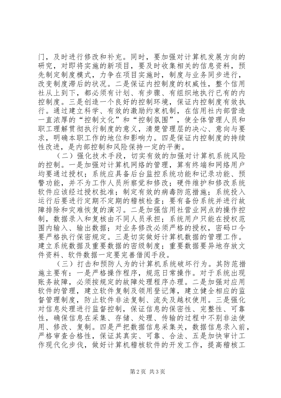 2024年浅谈农信社信息管理系统的风险防范_第2页