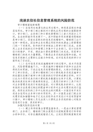 2024年浅谈农信社信息管理系统的风险防范