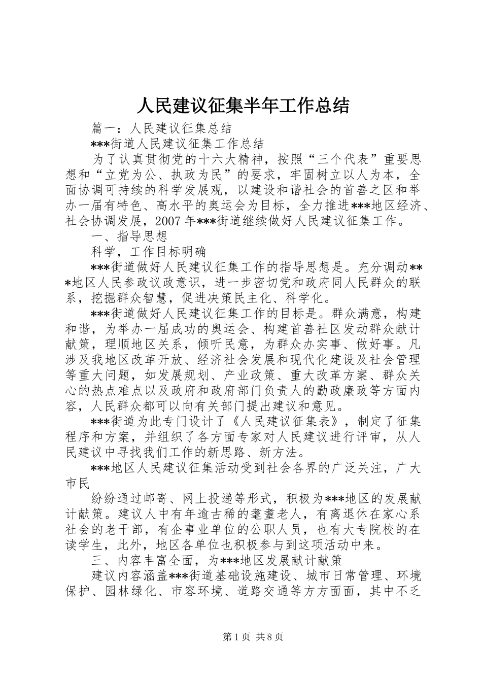 2024年人民建议征集半年工作总结_第1页