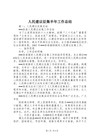 2024年人民建议征集半年工作总结