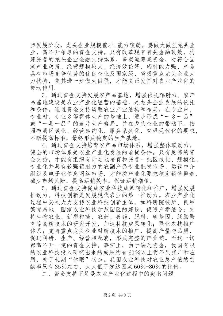 2024年浅谈农业产业化的资金支持_第2页