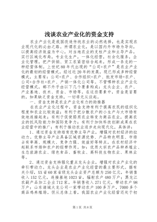 2024年浅谈农业产业化的资金支持