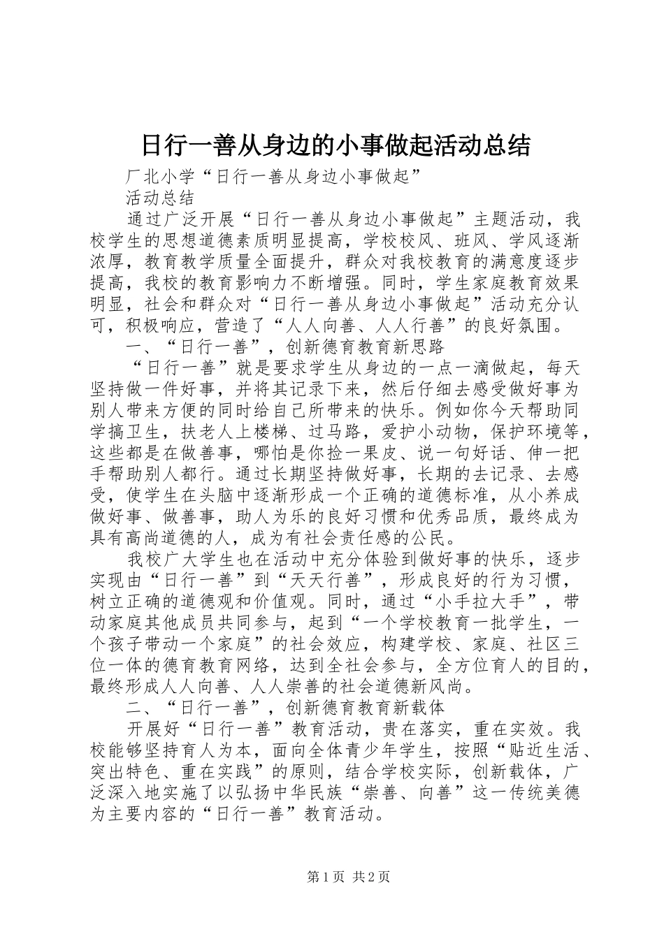 2024年日行一善从身边的小事做起活动总结_第1页