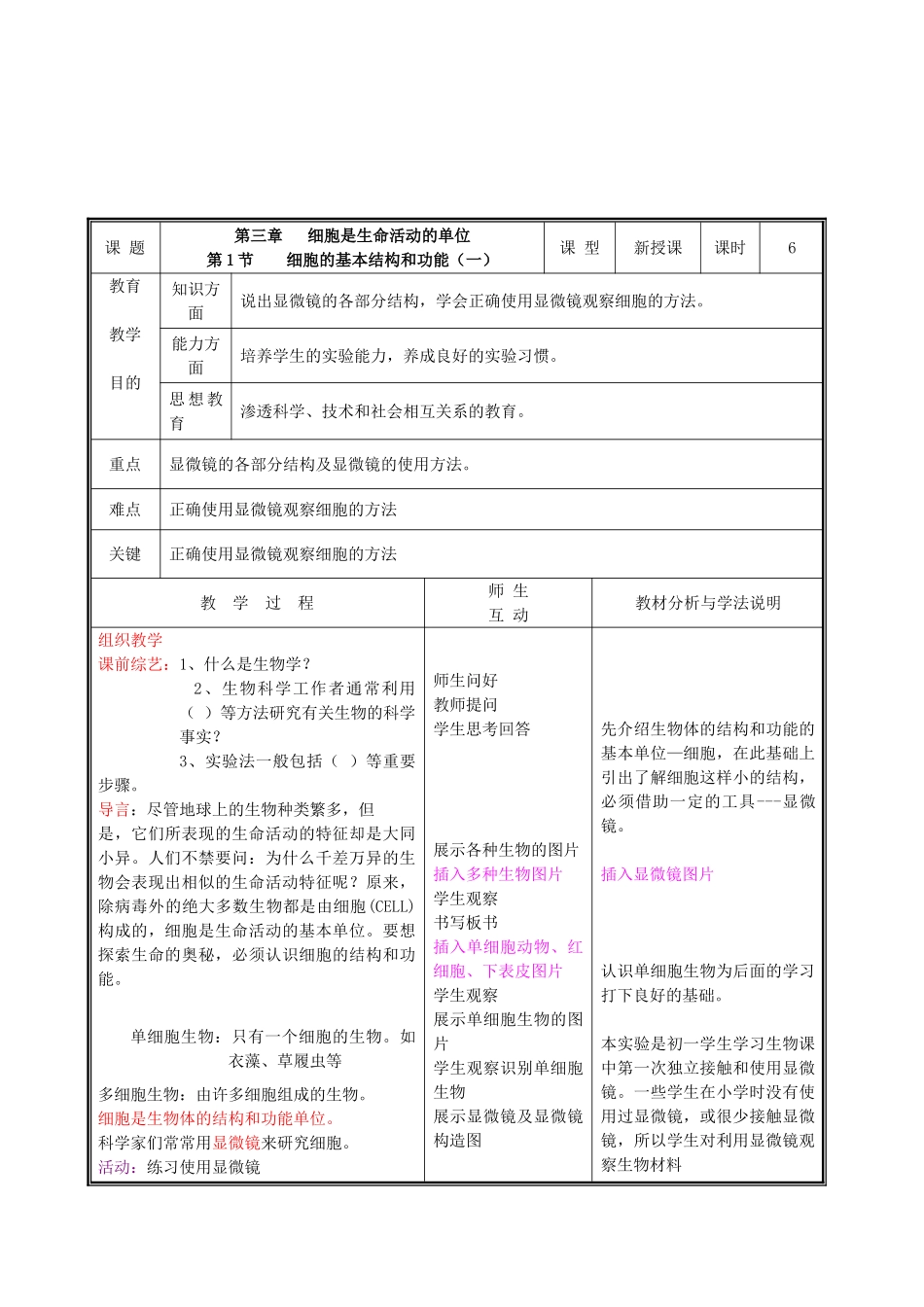 北师大版生物七年级上册《细胞的基本结构和功能》3课时优质表格式带彩图详细教案_第1页