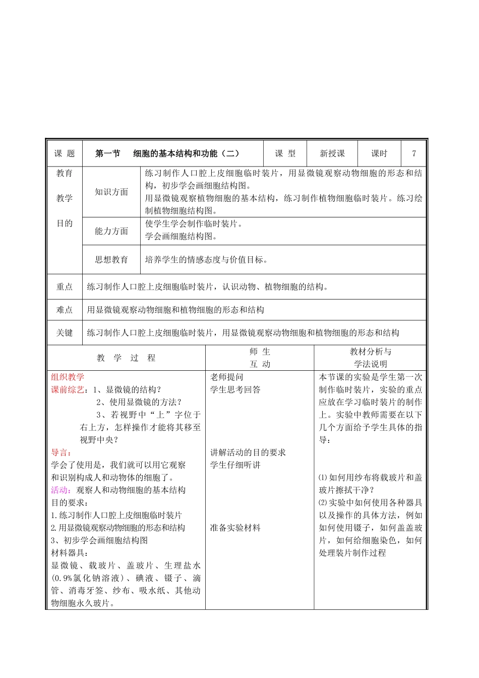 北师大版生物七年级上册《细胞的基本结构和功能》3课时优质表格式带彩图详细教案_第3页
