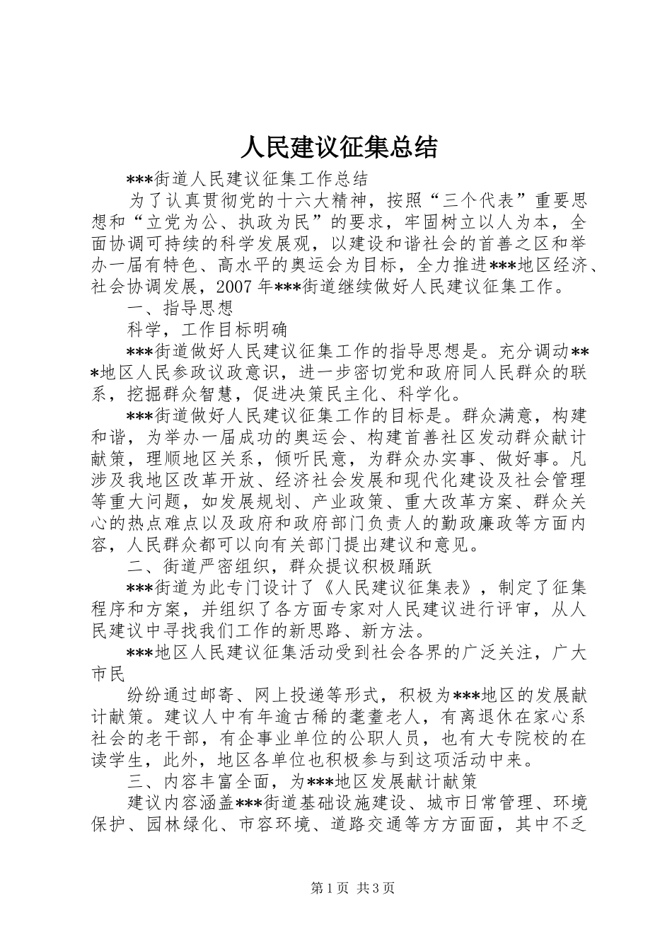 2024年人民建议征集总结_第1页