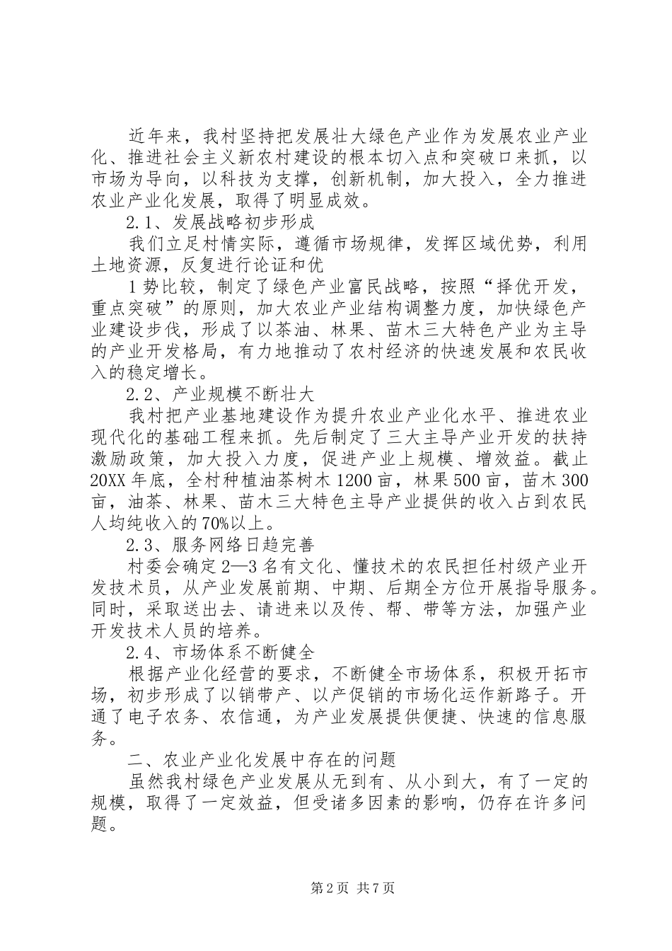 2024年浅谈农业产业化发展_第2页