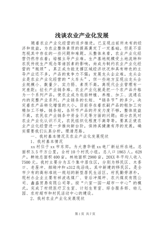 2024年浅谈农业产业化发展