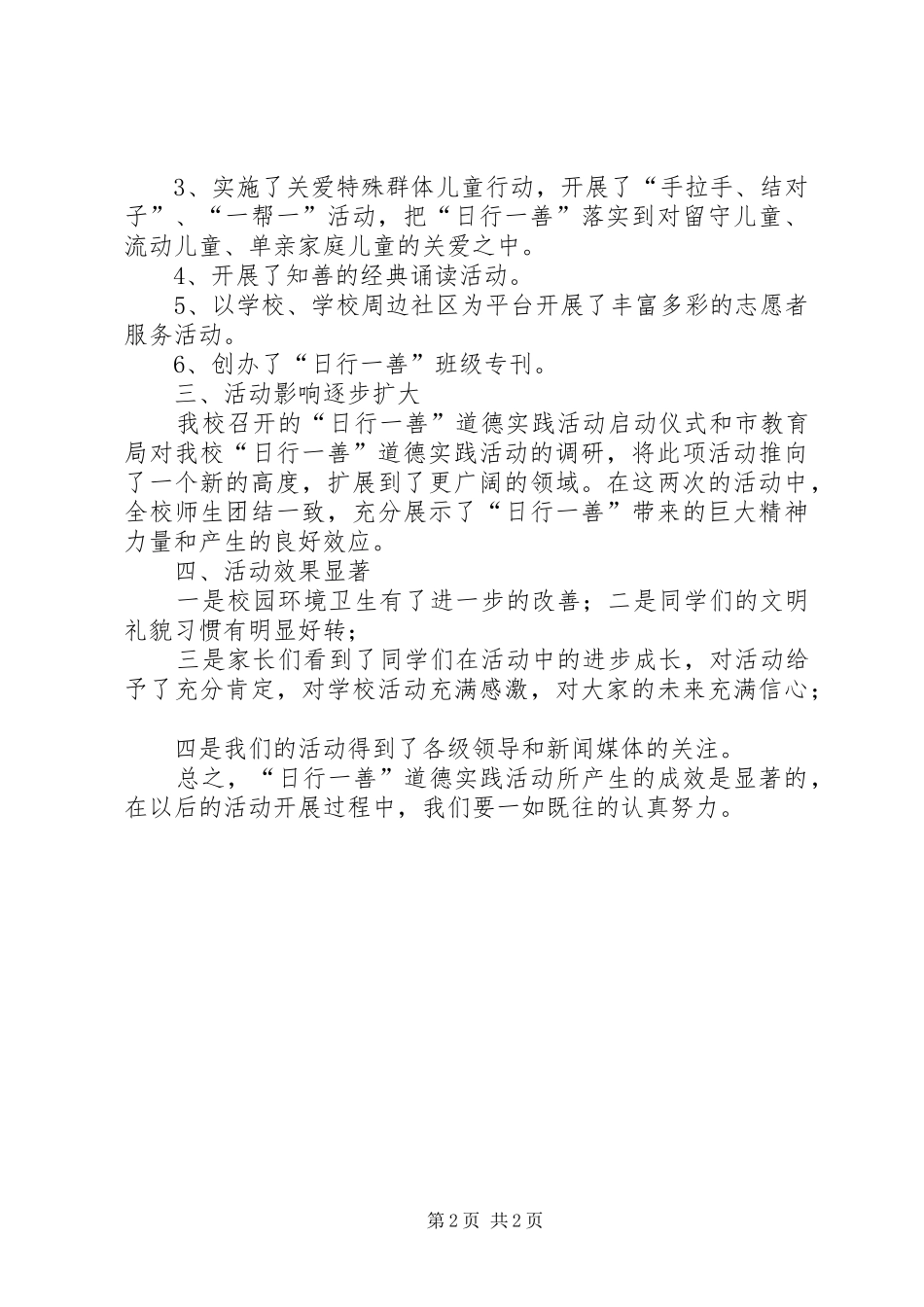2024年日行一善道德实践活动总结_第2页