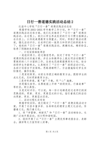 2024年日行一善道德实践活动总结