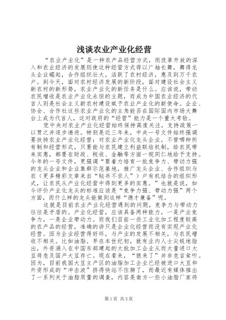 2024年浅谈农业产业化经营
