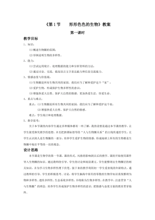 北师大版生物七年级上册《形形色色的生物》公开课获奖教案