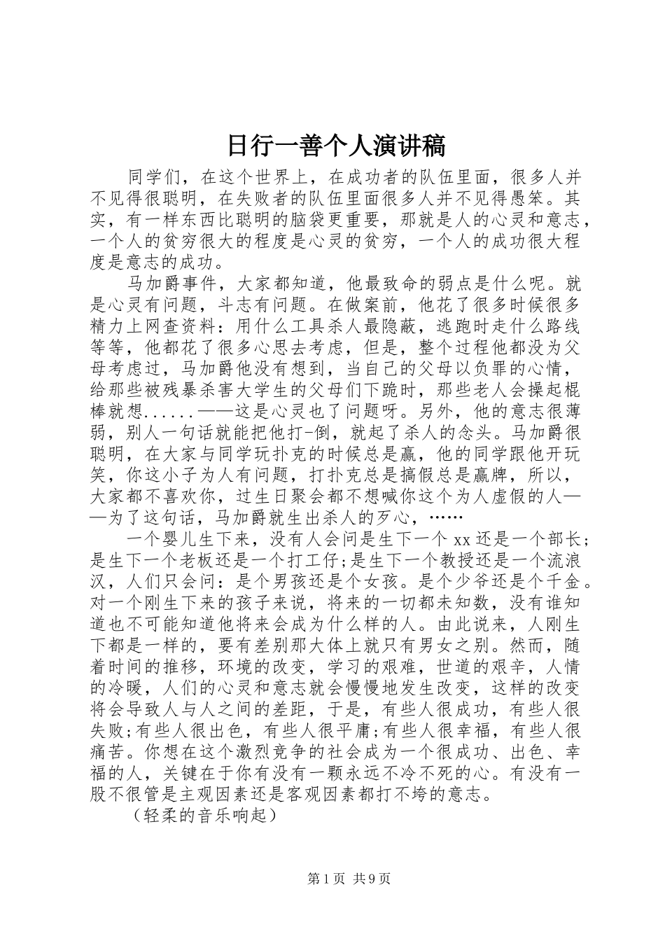 2024年日行一善个人演讲稿_第1页