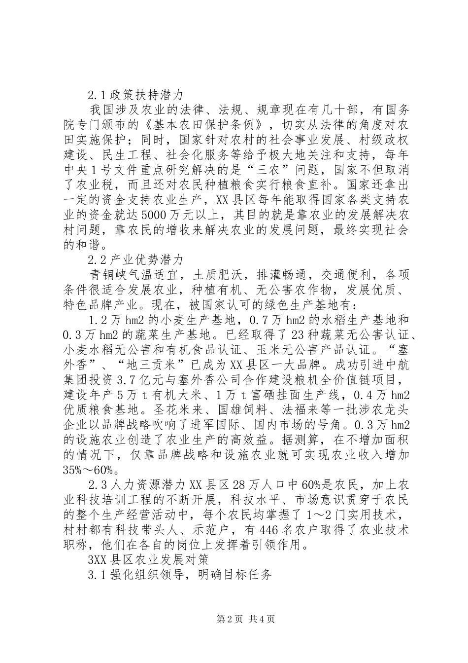 2024年浅谈农业发展潜力和发展对策_第2页