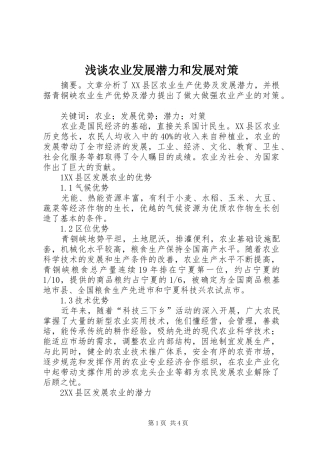 2024年浅谈农业发展潜力和发展对策