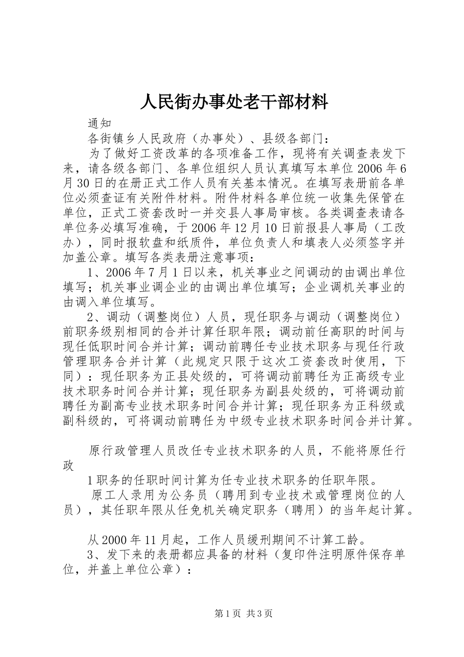 2024年人民街办事处老干部材料_第1页