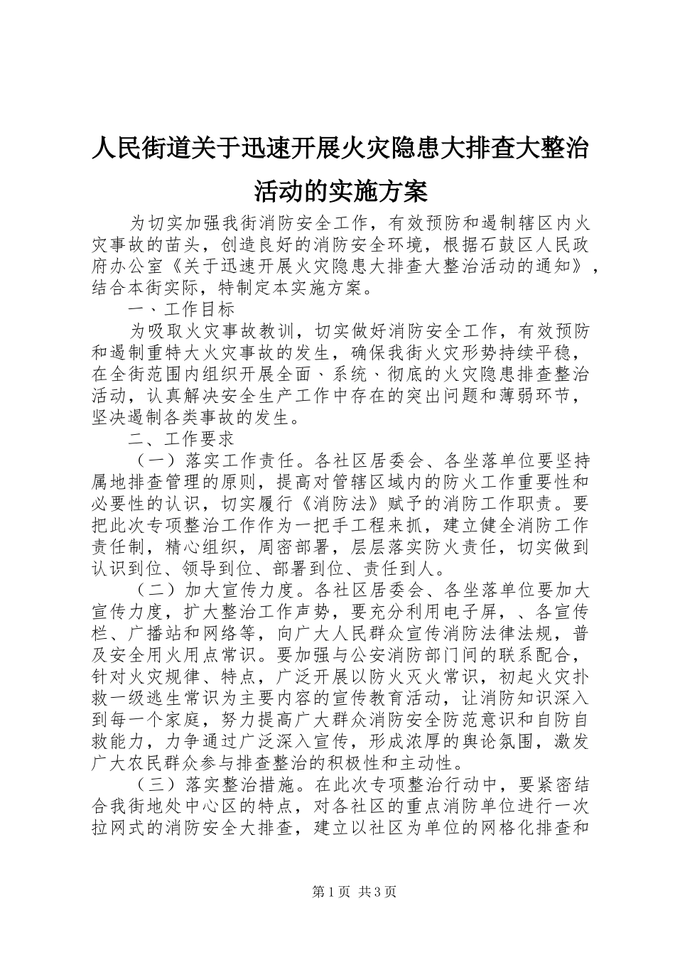 2024年人民街道关于迅速开展火灾隐患大排查大整治活动的实施方案_第1页