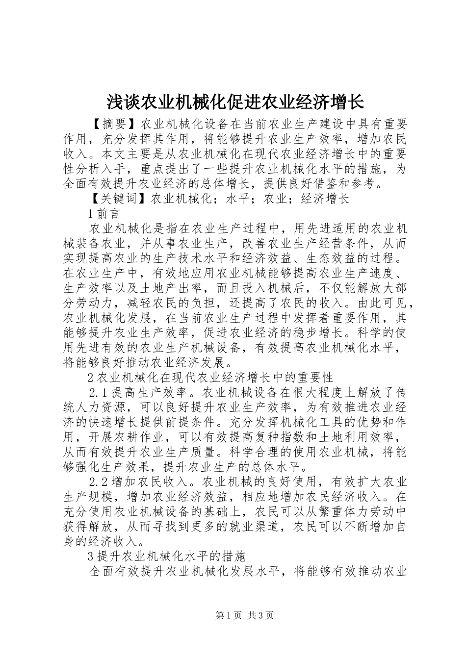 2024年浅谈农业机械化促进农业经济增长_第1页