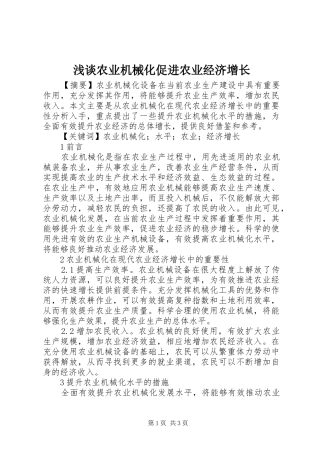 2024年浅谈农业机械化促进农业经济增长