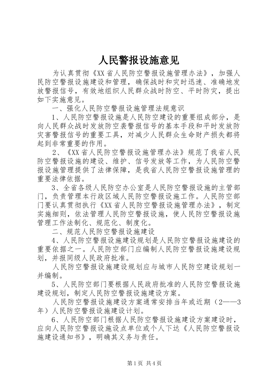 2024年人民警报设施意见_第1页
