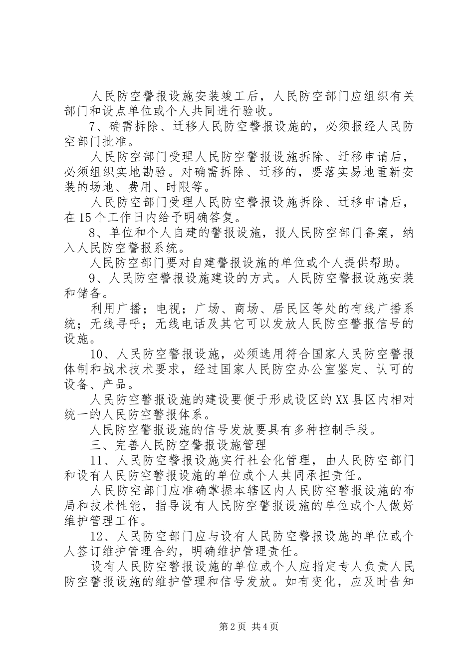 2024年人民警报设施意见_第2页