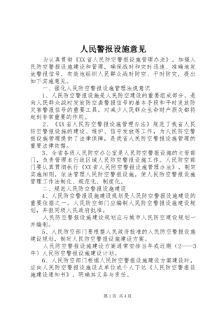 2024年人民警报设施意见