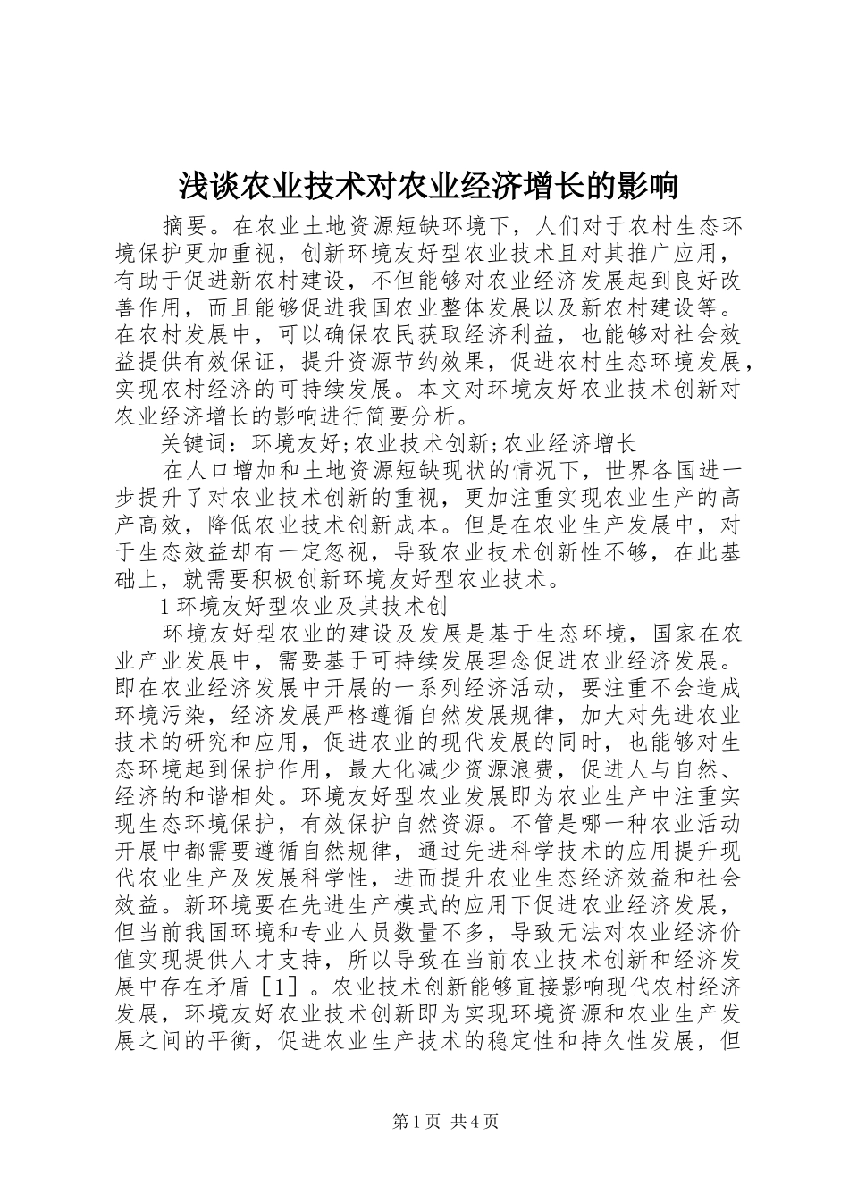 2024年浅谈农业技术对农业经济增长的影响_第1页