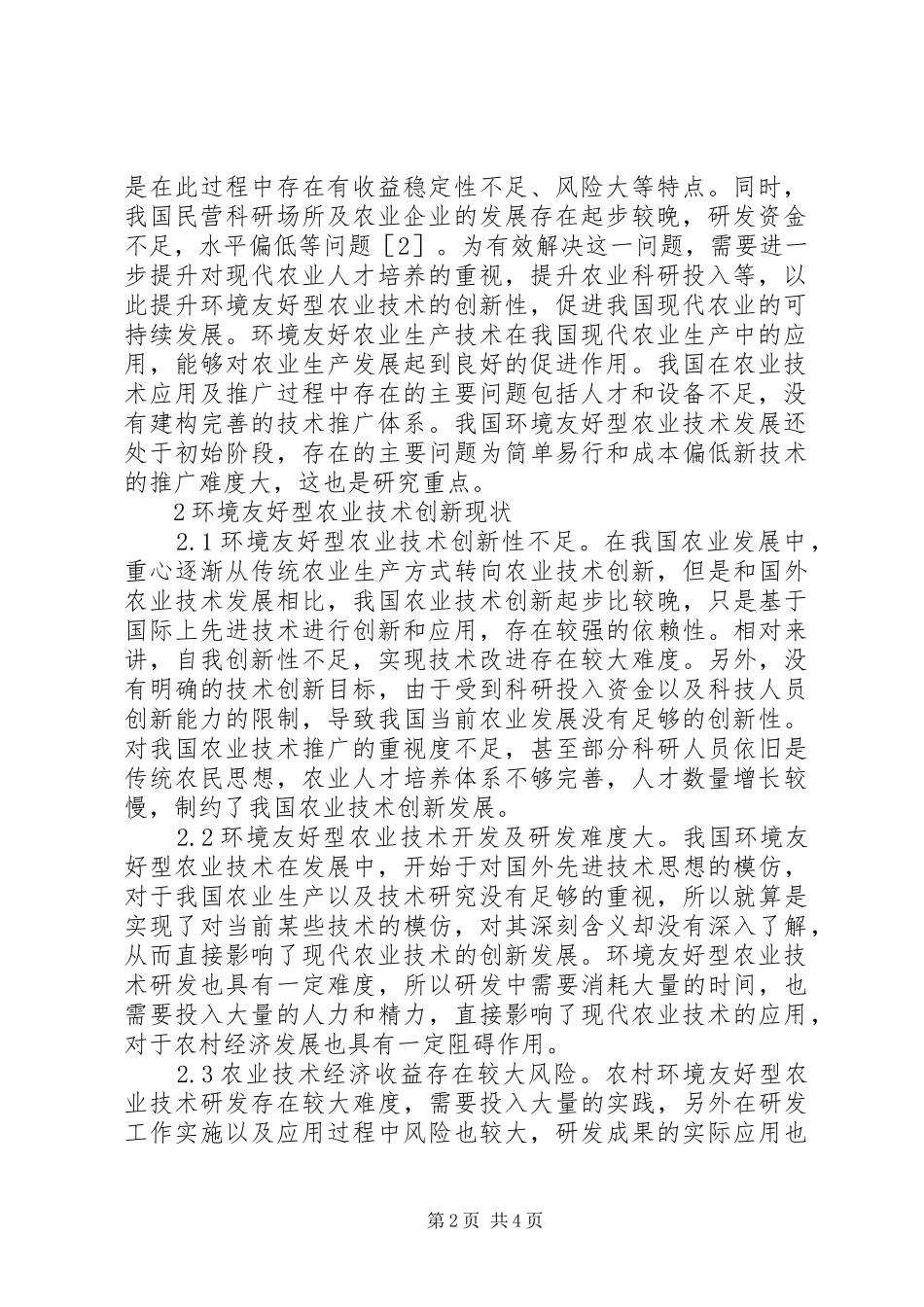 2024年浅谈农业技术对农业经济增长的影响_第2页