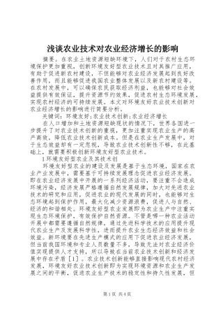 2024年浅谈农业技术对农业经济增长的影响