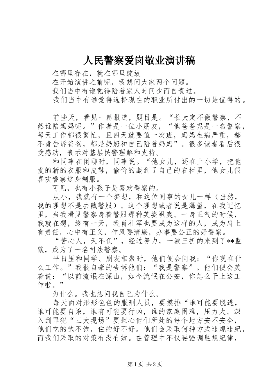 2024年人民警察爱岗敬业演讲稿_第1页
