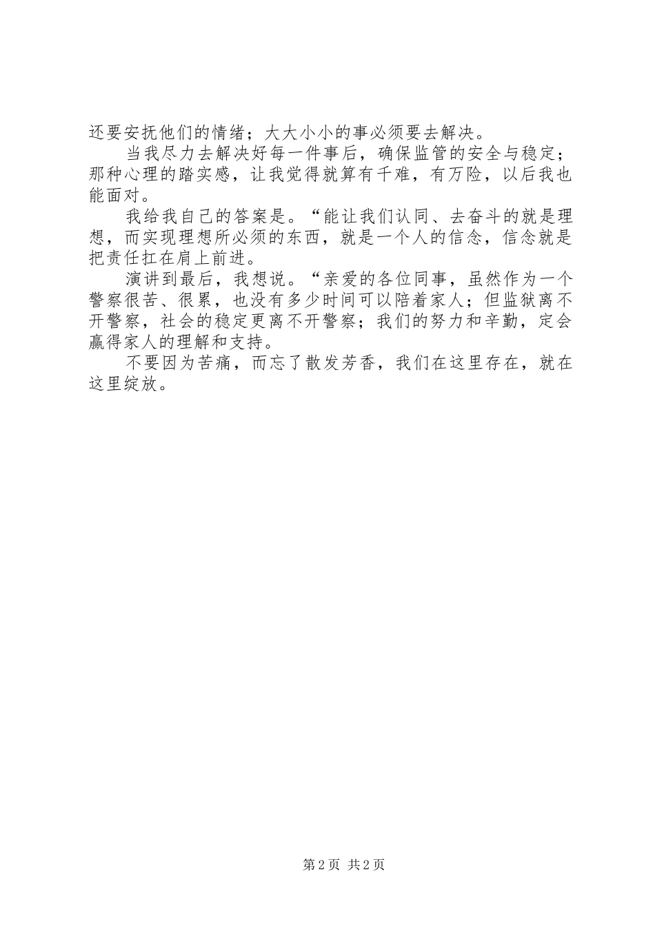 2024年人民警察爱岗敬业演讲稿_第2页