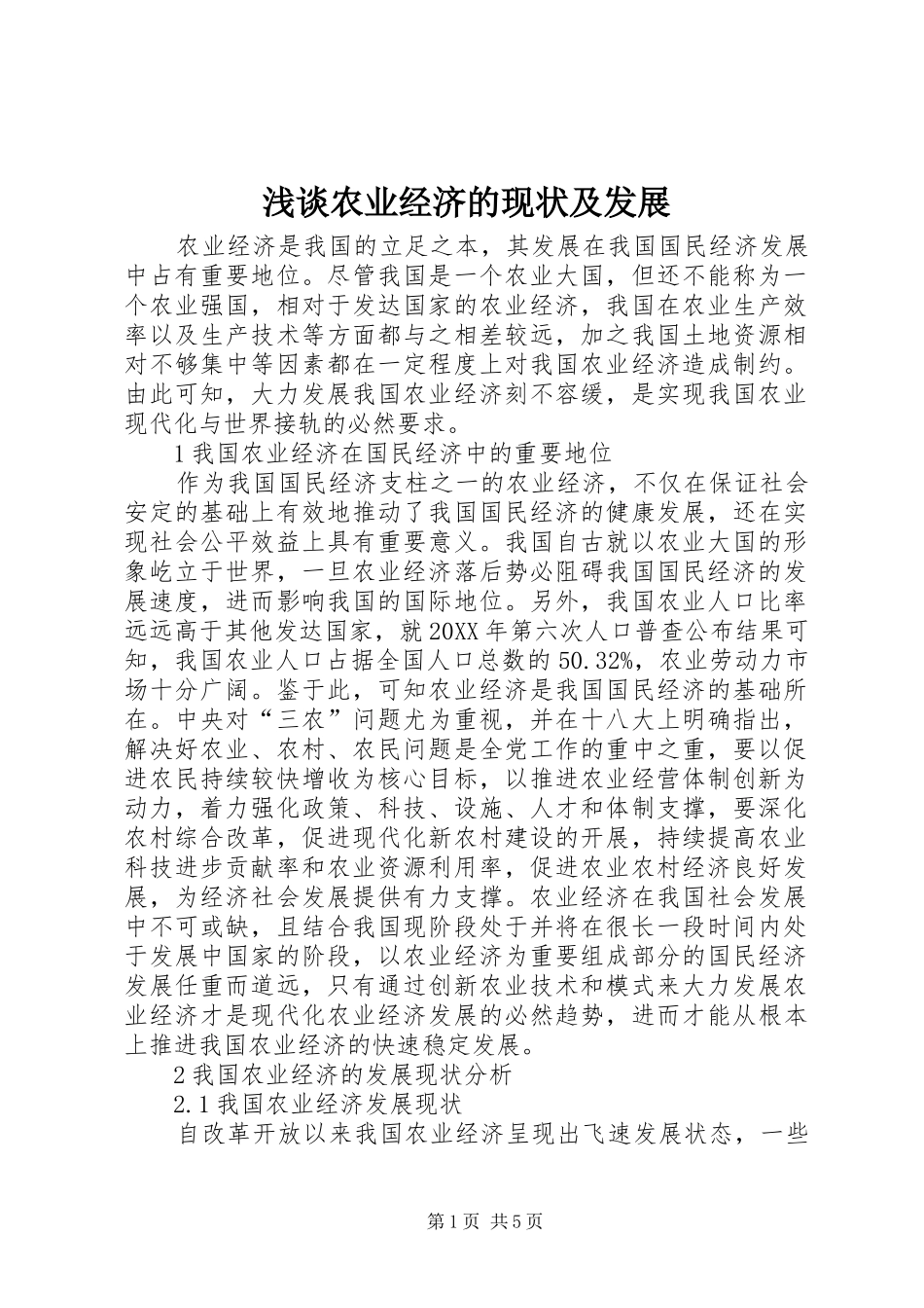 2024年浅谈农业经济的现状及发展_第1页