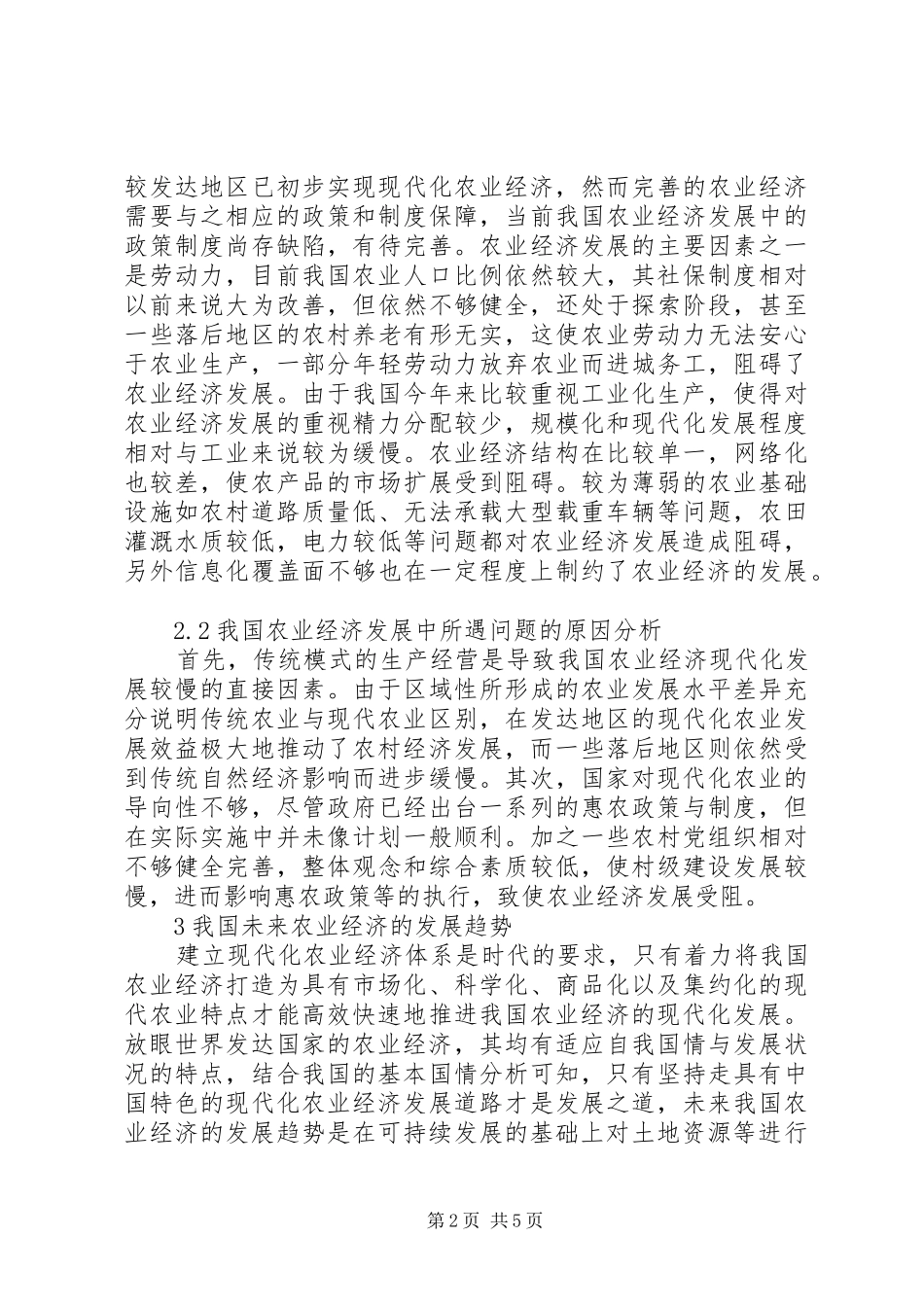 2024年浅谈农业经济的现状及发展_第2页