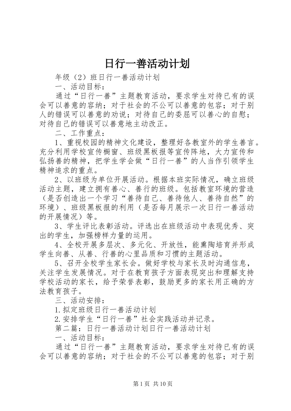 2024年日行一善活动计划_第1页