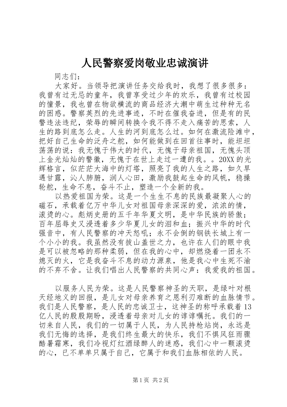 2024年人民警察爱岗敬业忠诚演讲_第1页